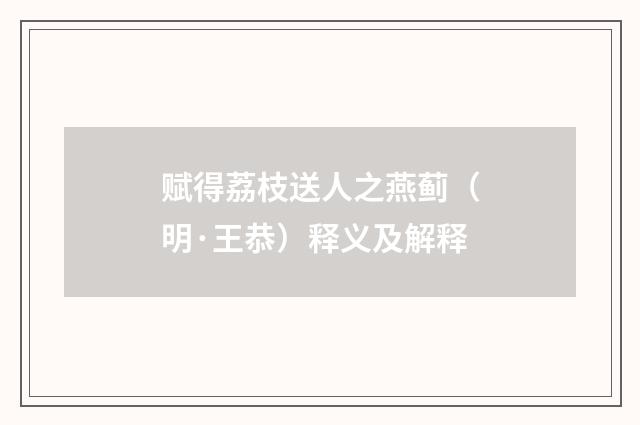 赋得荔枝送人之燕蓟（明·王恭）释义及解释