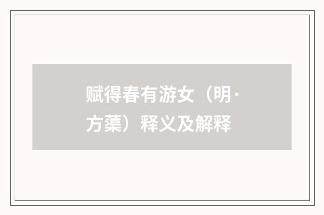 赋得春有游女（明·方蕖）释义及解释