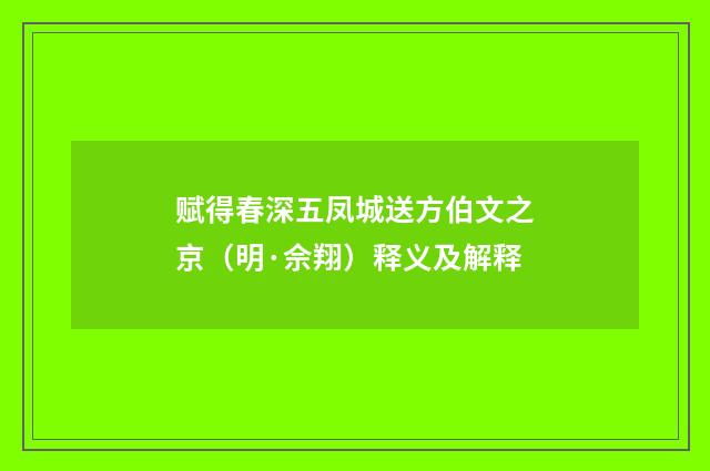 赋得春深五凤城送方伯文之京（明·佘翔）释义及解释