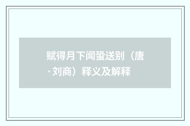 赋得月下闻蛩送别（唐·刘商）释义及解释