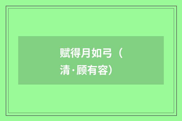 赋得月如弓（清·顾有容）释义及解释