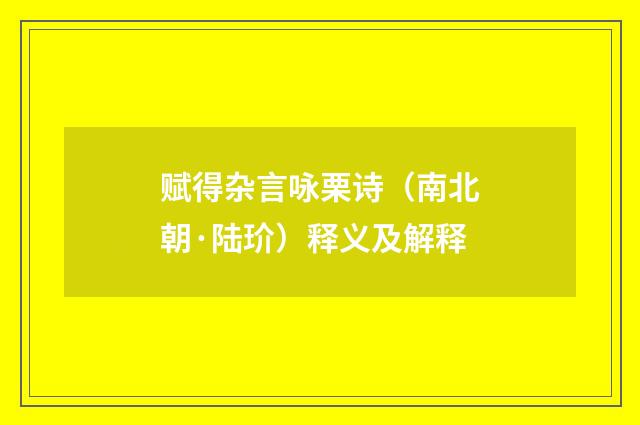 赋得杂言咏栗诗（南北朝·陆玠）释义及解释