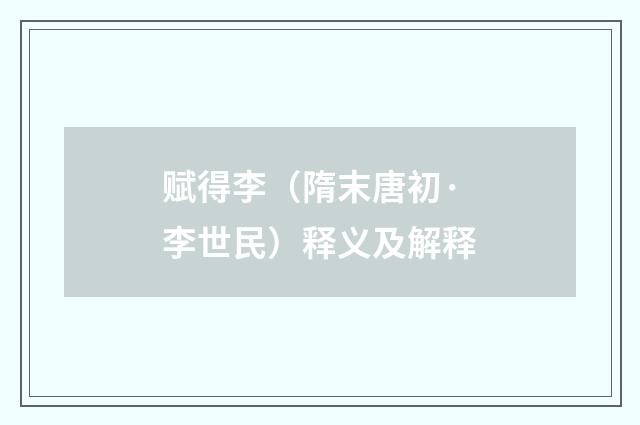 赋得李（隋末唐初·李世民）释义及解释