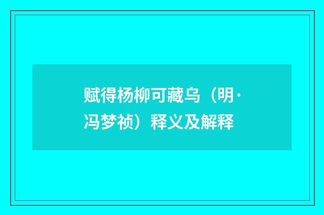 赋得杨柳可藏乌（明·冯梦祯）释义及解释
