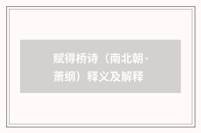 赋得桥诗（南北朝·萧纲）释义及解释