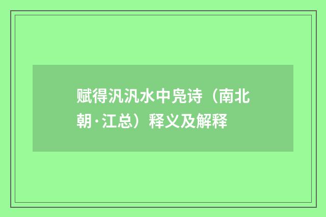 赋得汎汎水中凫诗（南北朝·江总）释义及解释