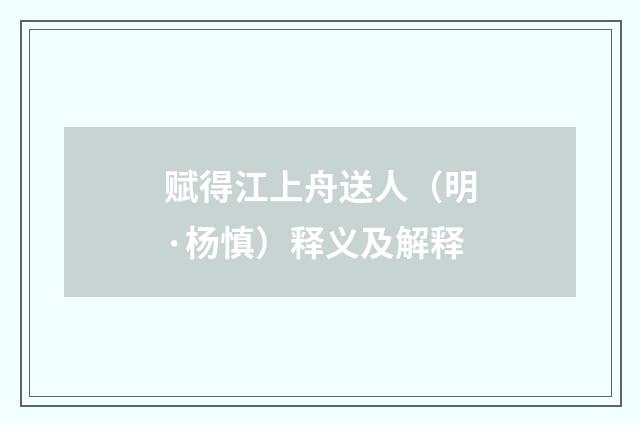 赋得江上舟送人（明·杨慎）释义及解释