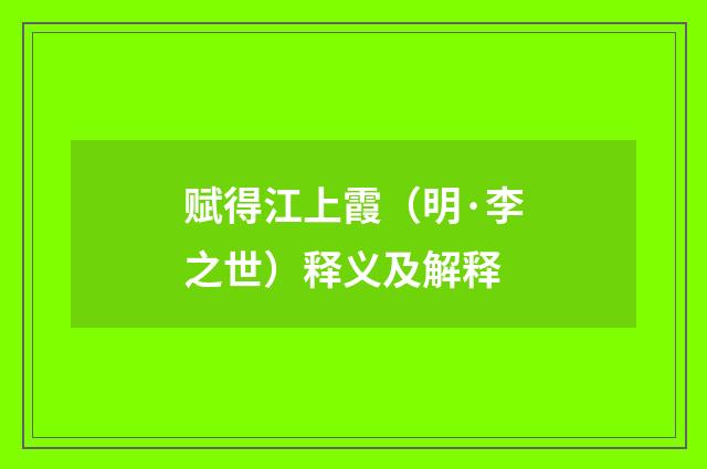 赋得江上霞（明·李之世）释义及解释