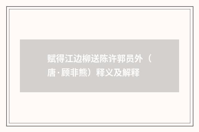 赋得江边柳送陈许郭员外（唐·顾非熊）释义及解释