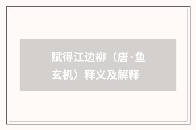 赋得江边柳（唐·鱼玄机）释义及解释