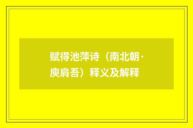 赋得池萍诗（南北朝·庾肩吾）释义及解释