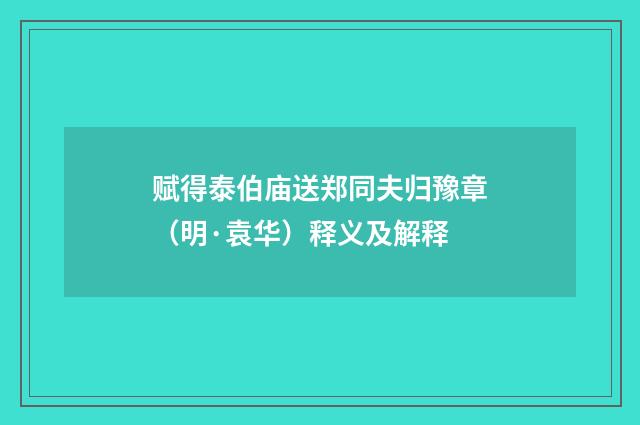 赋得泰伯庙送郑同夫归豫章（明·袁华）释义及解释