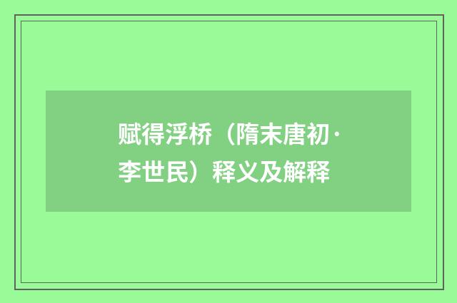 赋得浮桥（隋末唐初·李世民）释义及解释