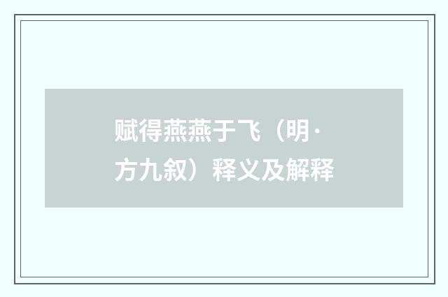 赋得燕燕于飞（明·方九叙）释义及解释