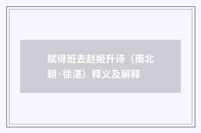 赋得班去赵姬升诗（南北朝·徐湛）释义及解释