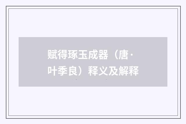 赋得琢玉成器（唐·叶季良）释义及解释