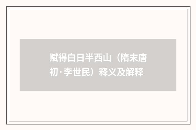 赋得白日半西山（隋末唐初·李世民）释义及解释