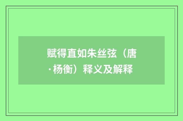 赋得直如朱丝弦（唐·杨衡）释义及解释