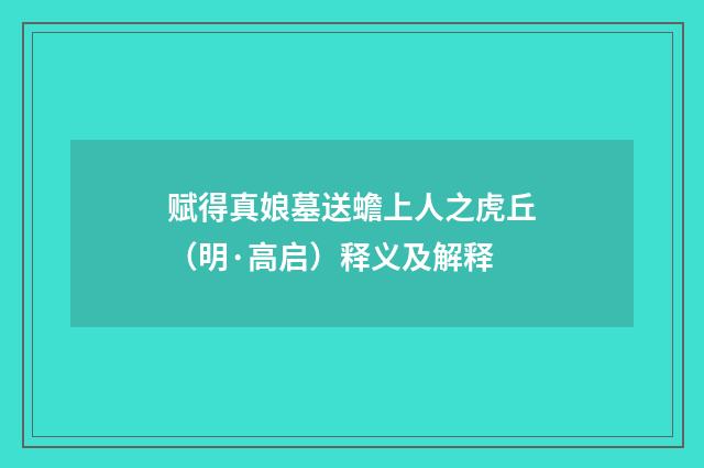 赋得真娘墓送蟾上人之虎丘（明·高启）释义及解释