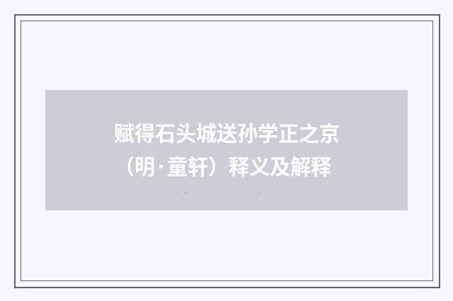 赋得石头城送孙学正之京（明·童轩）释义及解释