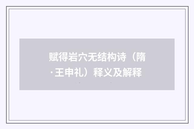 赋得岩穴无结构诗（隋·王申礼）释义及解释