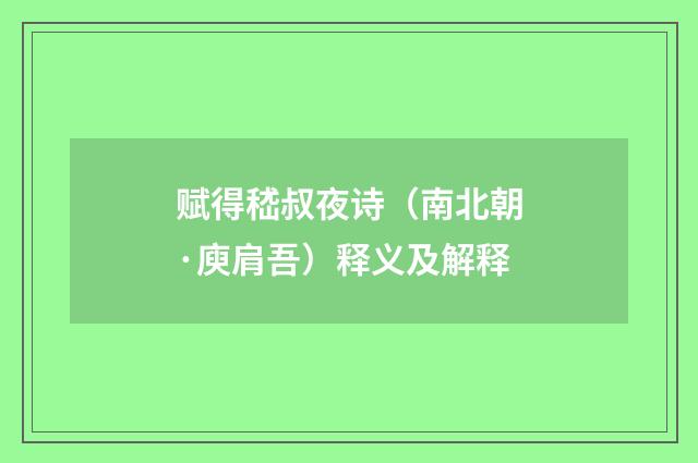 赋得嵇叔夜诗（南北朝·庾肩吾）释义及解释