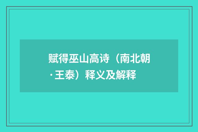 赋得巫山高诗（南北朝·王泰）释义及解释