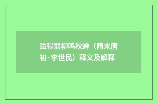 赋得弱柳鸣秋蝉（隋末唐初·李世民）释义及解释