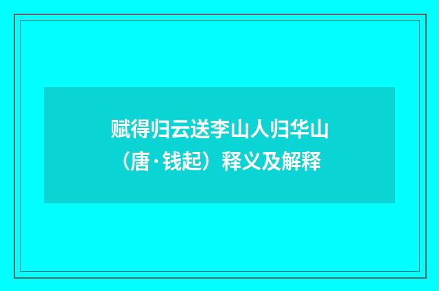 赋得归云送李山人归华山（唐·钱起）释义及解释