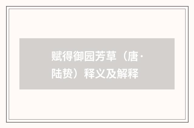 赋得御园芳草（唐·陆贽）释义及解释