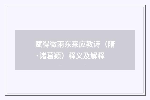 赋得微雨东来应教诗（隋·诸葛颖）释义及解释