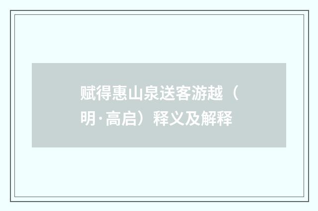 赋得惠山泉送客游越（明·高启）释义及解释