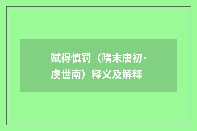 赋得慎罚（隋末唐初·虞世南）释义及解释