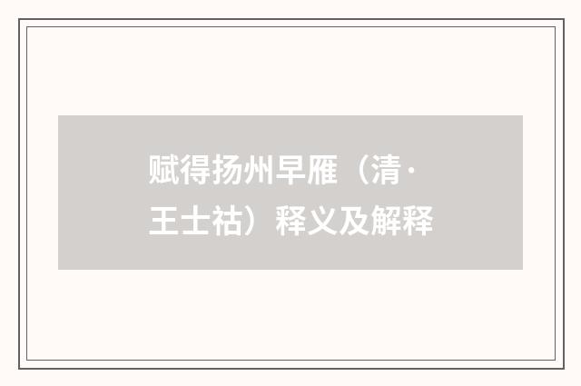 赋得扬州早雁（清·王士祜）释义及解释