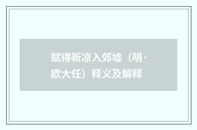 赋得新凉入郊墟（明·欧大任）释义及解释