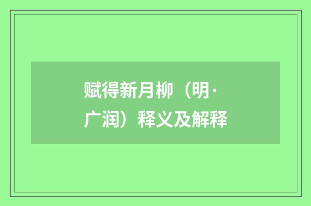 赋得新月柳（明·广润）释义及解释