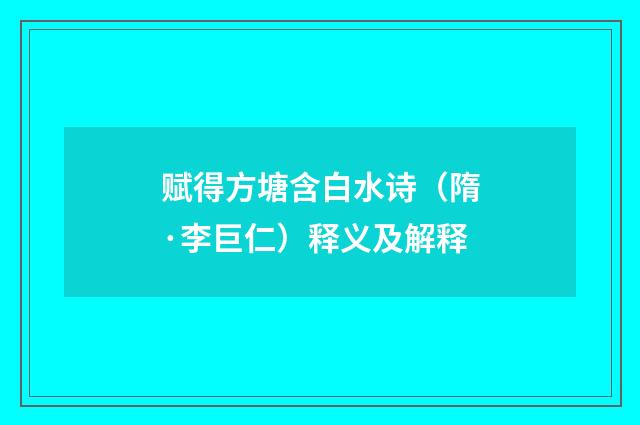赋得方塘含白水诗（隋·李巨仁）释义及解释