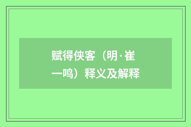 赋得侠客（明·崔一鸣）释义及解释