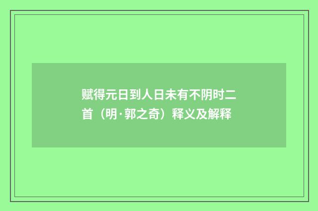 赋得元日到人日未有不阴时二首（明·郭之奇）释义及解释