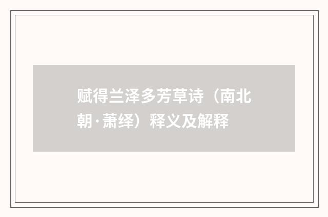 赋得兰泽多芳草诗（南北朝·萧绎）释义及解释