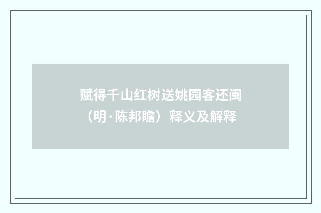 赋得千山红树送姚园客还闽（明·陈邦瞻）释义及解释