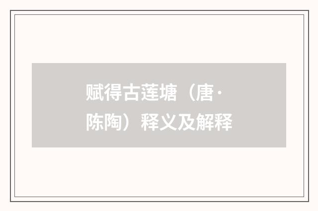 赋得古莲塘（唐·陈陶）释义及解释