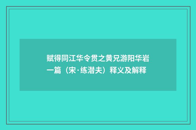 赋得同江华令贯之黄兄游阳华岩一篇（宋·练潜夫）释义及解释