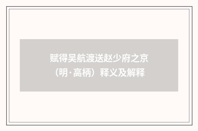 赋得吴航渡送赵少府之京（明·高柄）释义及解释