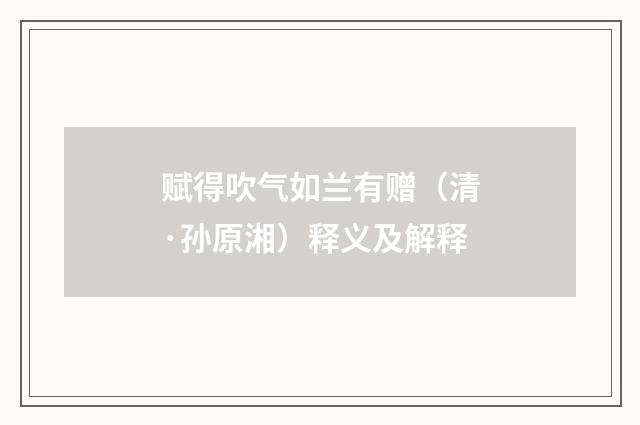 赋得吹气如兰有赠（清·孙原湘）释义及解释