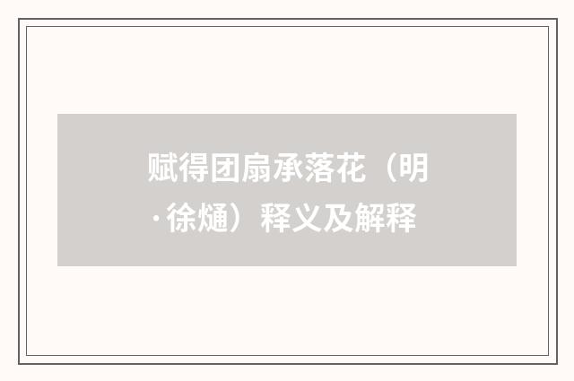 赋得团扇承落花（明·徐熥）释义及解释