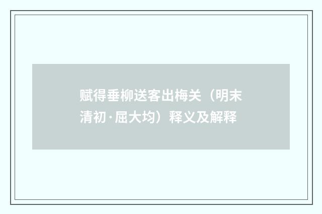 赋得垂柳送客出梅关（明末清初·屈大均）释义及解释