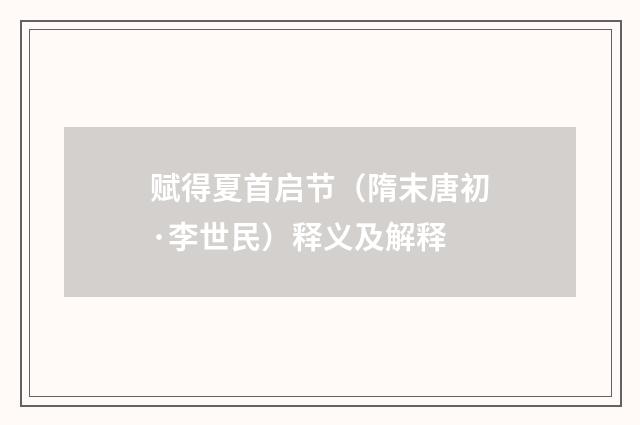 赋得夏首启节（隋末唐初·李世民）释义及解释