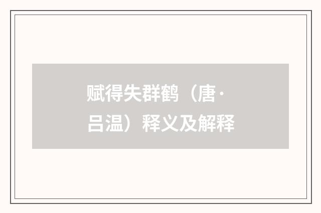 赋得失群鹤（唐·吕温）释义及解释