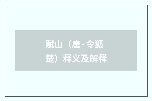 赋山（唐·令狐楚）释义及解释